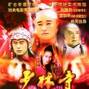 新少林寺