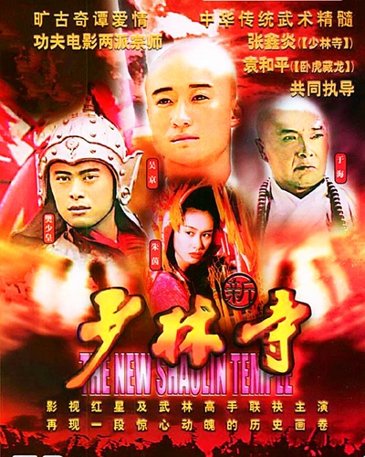 新少林寺的海报-其他海报