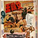 三超人与女霸王