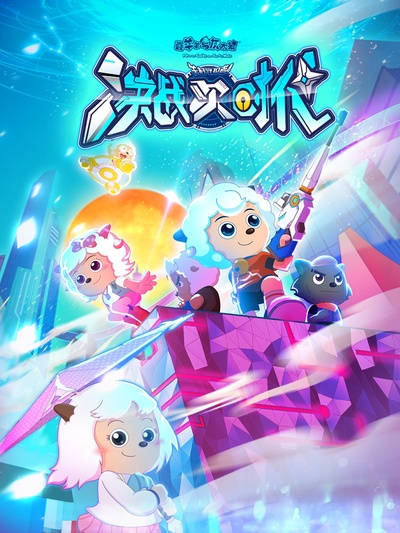喜羊羊与灰太狼之决战次时代的海报-预告海报 中国大陆