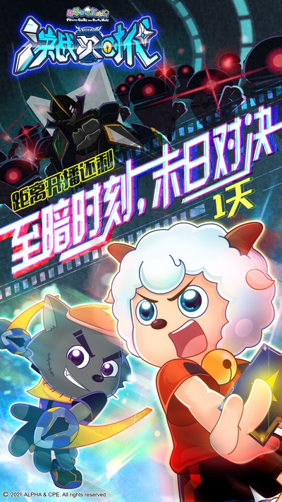 喜羊羊与灰太狼之决战次时代的海报-预告海报 中国大陆