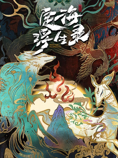 定海浮生录的海报-正式海报