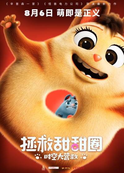 拯救甜甜圈：时空大营救的海报-正式海报 中国大陆