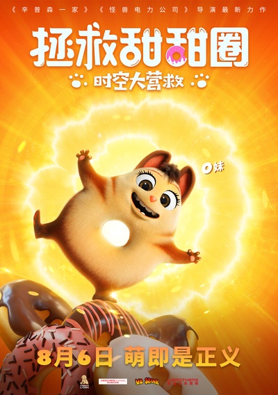 拯救甜甜圈：时空大营救的海报-正式海报 中国大陆