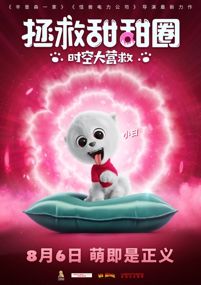 拯救甜甜圈：时空大营救的海报-正式海报