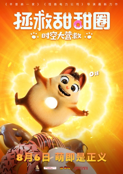 拯救甜甜圈：时空大营救的海报-正式海报