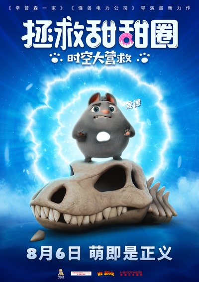 拯救甜甜圈：时空大营救的海报-正式海报