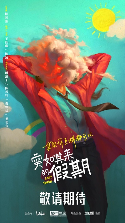 突如其来的假期的海报-正式海报