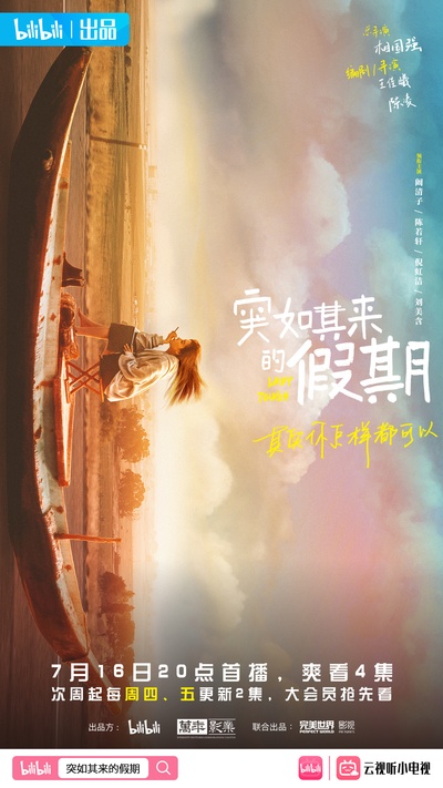 突如其来的假期的海报-正式海报