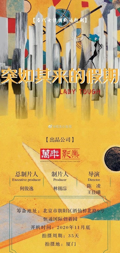 突如其来的假期的海报-正式海报