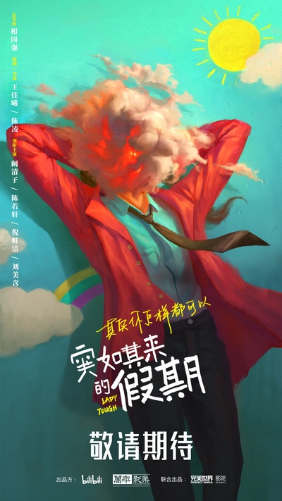 突如其来的假期的海报-预告海报 中国大陆
