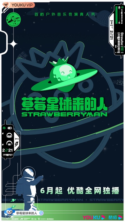 草莓星球来的人的海报-正式海报