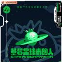 草莓星球来的人