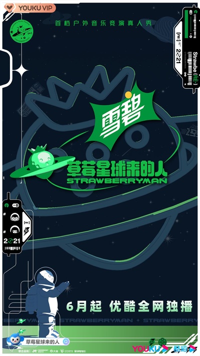草莓星球来的人的海报-正式海报