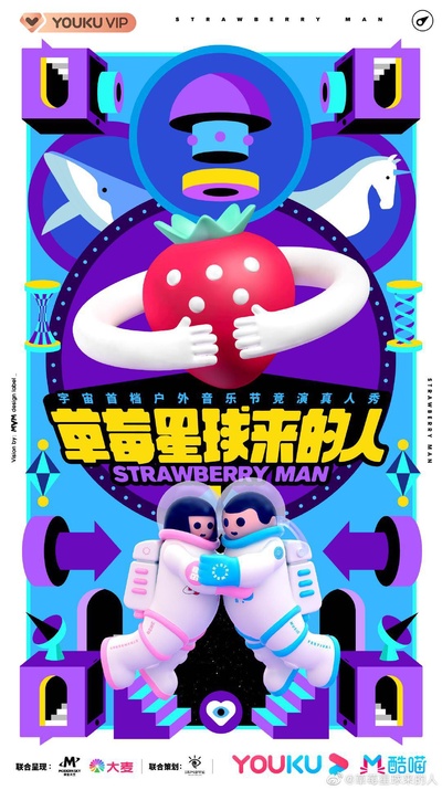 草莓星球来的人的海报-正式海报