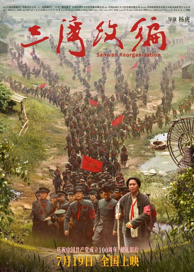 三湾改编的海报-正式海报 中国大陆