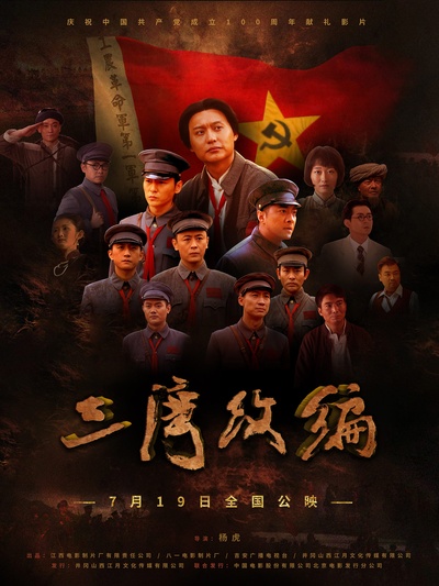 三湾改编的海报-正式海报 中国大陆