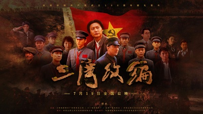 三湾改编的海报-预告海报 中国大陆