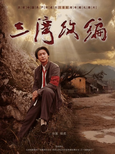 三湾改编的海报-预告海报 中国大陆