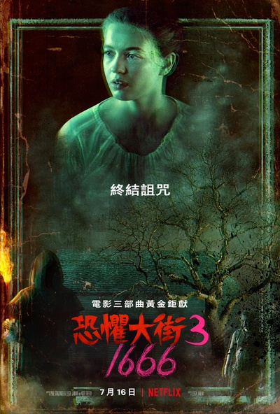 恐惧街3的海报-正式海报