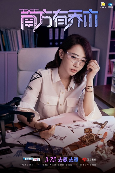 南方有乔木的海报-角色海报 中国大陆