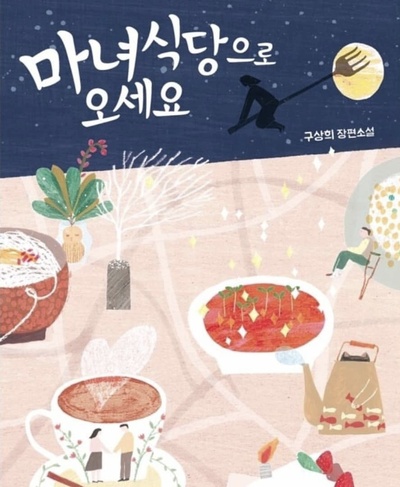 来魔女食堂吧的海报-预告海报