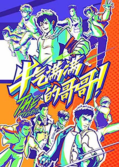 牛气满满的哥哥的海报-正式海报