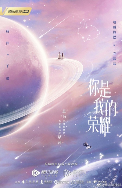 你是我的荣耀的海报-正式海报