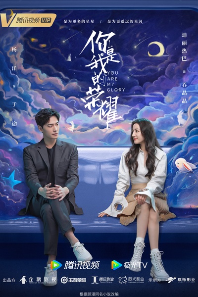 你是我的荣耀的海报-正式海报 中国大陆