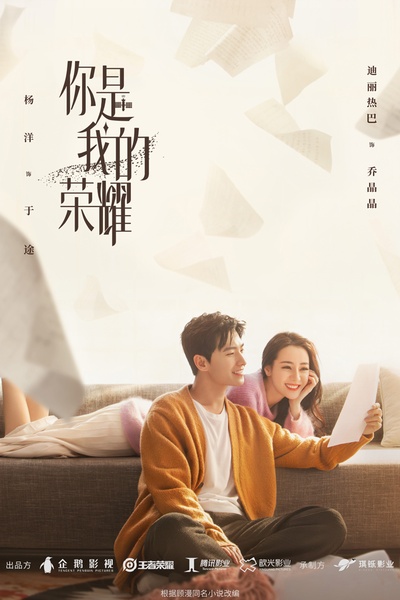 你是我的荣耀的海报-预告海报 中国大陆