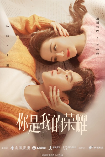 你是我的荣耀的海报-预告海报 中国大陆
