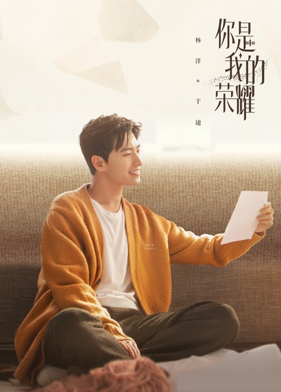 你是我的荣耀的海报-角色海报 中国大陆