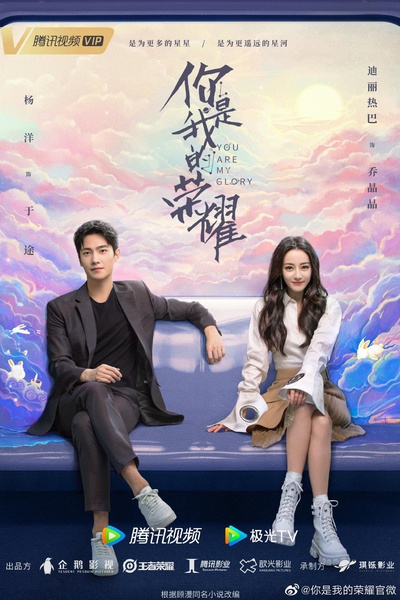 你是我的荣耀的海报-正式海报