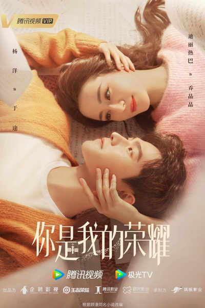 你是我的荣耀的海报-正式海报