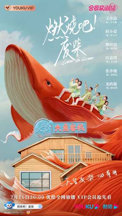 燃烧吧！废柴！的海报-正式海报 中国大陆