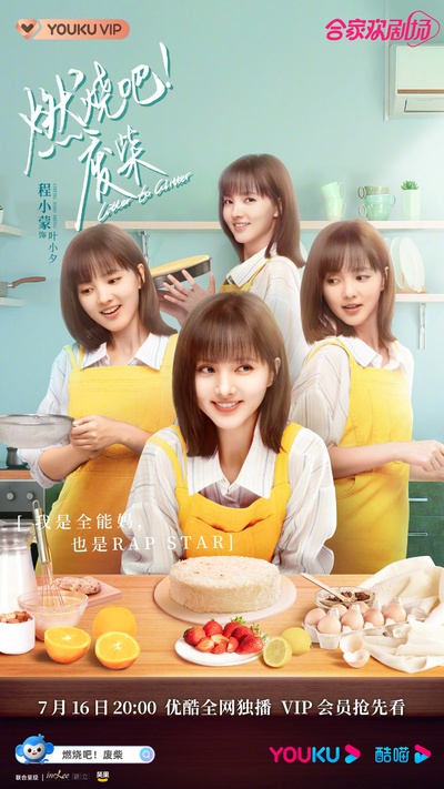 燃烧吧！废柴！的海报-角色海报 中国大陆