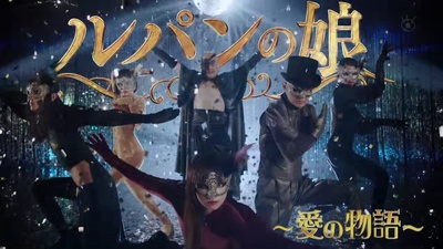 鲁邦的女儿～爱的故事～的海报-其他海报