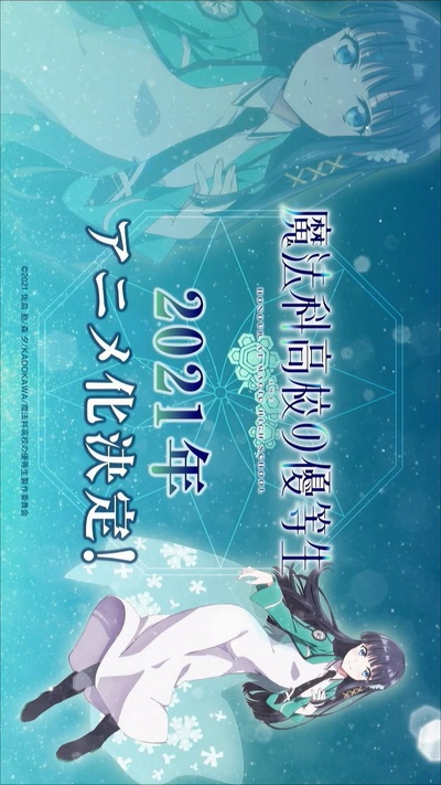 魔法科高校的优等生的海报-正式海报