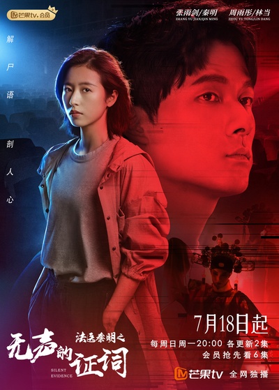 法医秦明之无声的证词的海报-正式海报 中国大陆