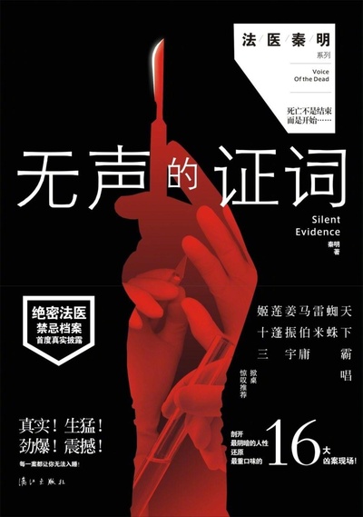 法医秦明之无声的证词的海报-正式海报