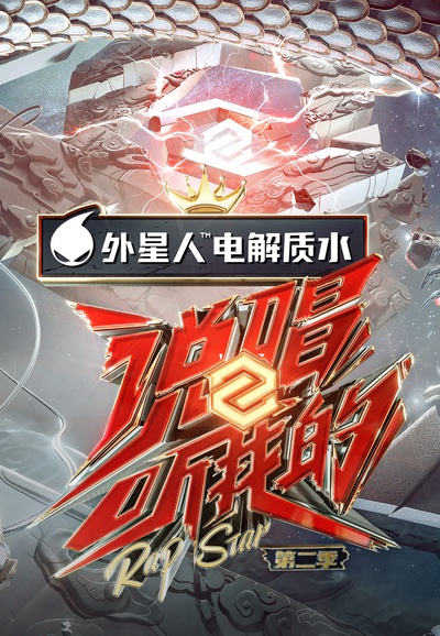 说唱听我的 第二季的海报-预告海报