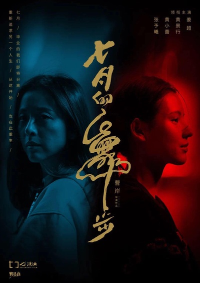 七月的舞步的海报-正式海报