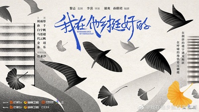 我在他乡挺好的的海报-预告海报 中国大陆