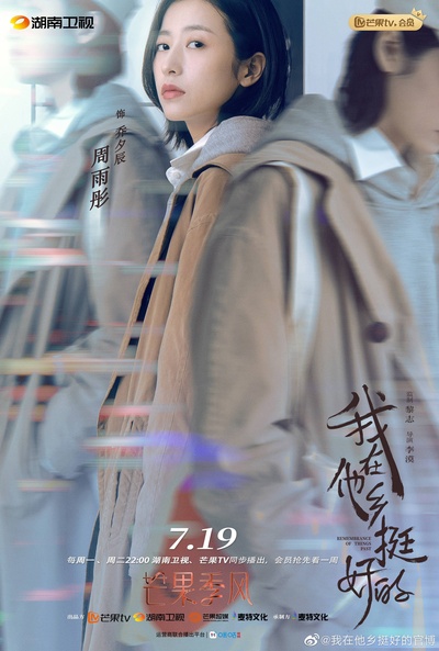 我在他乡挺好的的海报-角色海报 中国大陆