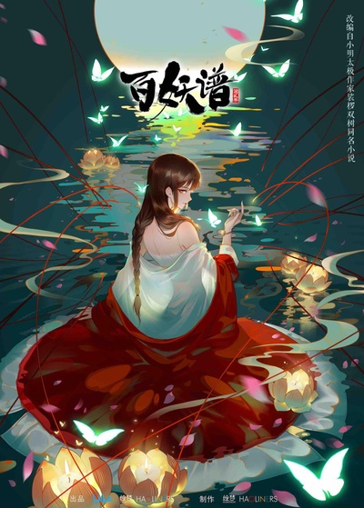 百妖谱 第二季的海报-正式海报