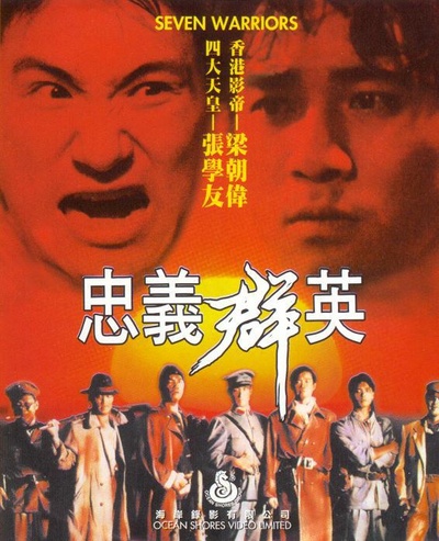 忠义群英的海报-正式海报