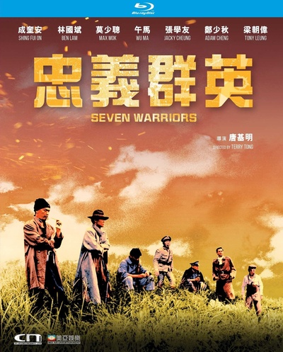 忠义群英的海报-其他海报 中国香港