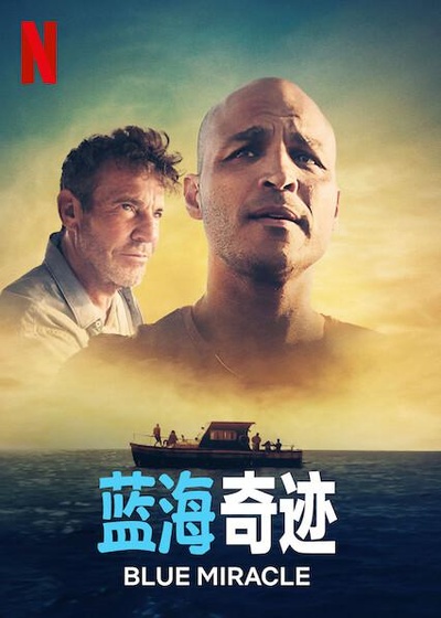 蓝海奇迹的海报-正式海报