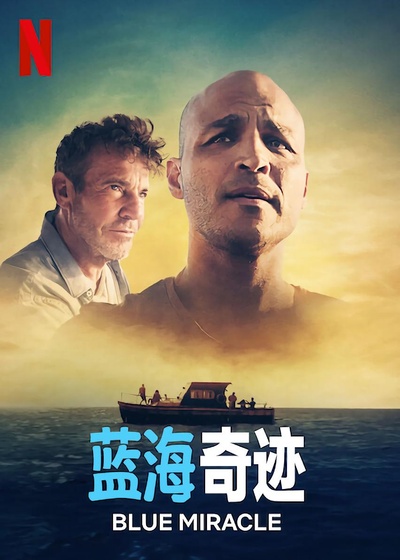 蓝海奇迹的海报-正式海报