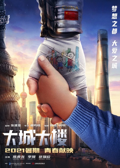 大城大楼的海报-正式海报 中国大陆